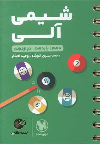 شیمی آلی کنکور لقمه (مهروماه)