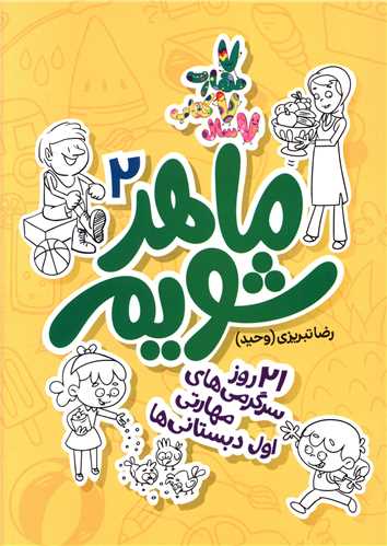 ماهر شویم (2)(21 روز سرگرمی های مهارتی اول دبستانی ها )