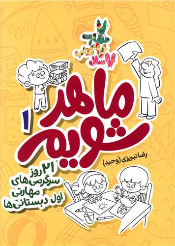 ماهر شویم (1)(21 روز سرگرمی های مهارتی اول دبستانی ها)