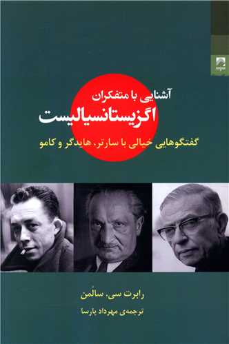آشنایی با متفکران اگزیستانسیالیست 