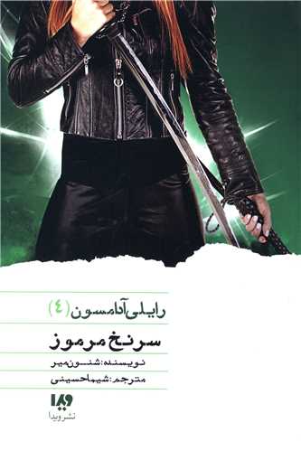 رایلی آدامسون (4)(سرنخ مرموز)