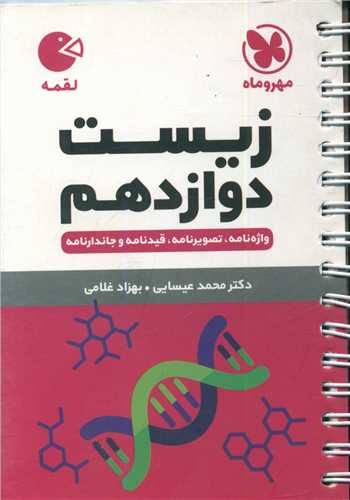 زیست دوازدهم لقمه (مهروماه)