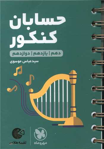 حسابان کنکور لقمه  (مهروماه)