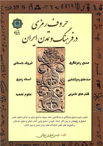 حروف رمزی در فرهنگ و تمدن ایران