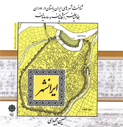 شناخت شهرهای ایران باستان در دوران