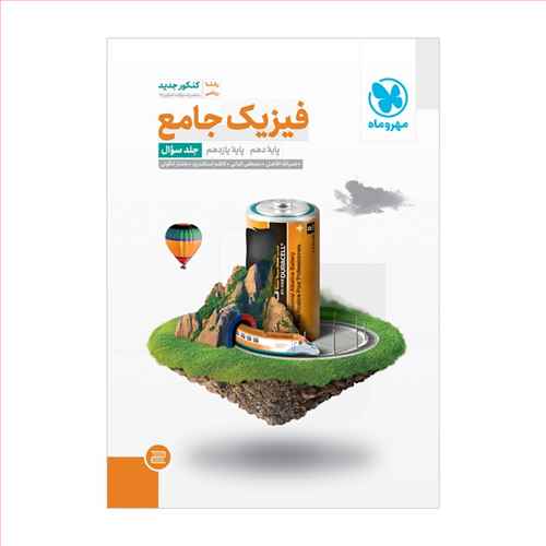 فیزیک جامع پایه ریاضی دهم و یازدهم کنکور جلد اول سوال (مهروماه)