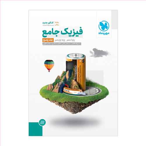 فیزیک جامع پایه ریاضی دهم و یازدهم کنکور جلد دوم پاسخنامه (مهروماه)