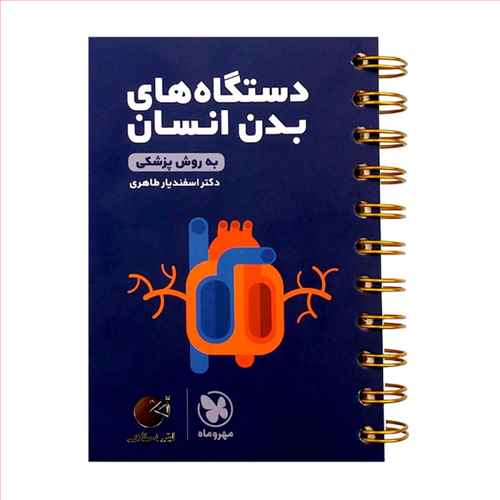 دستگاه بدن انسان کنکور لقمه (مهروماه)