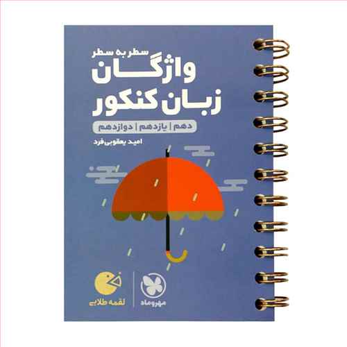 واژگان سطر به سطر زبان انگلیسی کنکور(لقمه)(مهروماه )