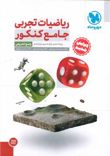 ریاضیات تجربی جامع کنکور پاسخ تشریحی (مهروماه)