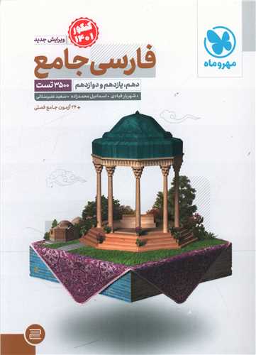 فارسی جامع کنکور