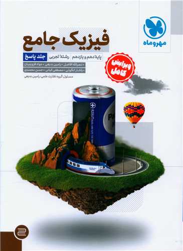 فیزیک جامع تجربی دهم و یازدهم جلد پاسخ (مهروماه)