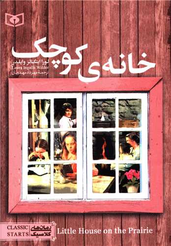 رمان کلاسیک (خانه کوچک)(جیبی)