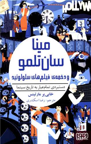 مینا سان تلمو (2)(و دخمه فیلم های سلولوئید)