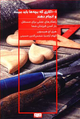 1001 کاری که بچهها باید ببینند و انجام دهند