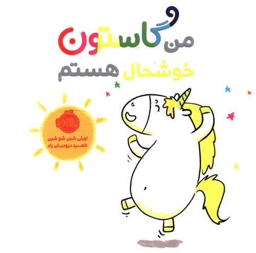 من گاستون خوشحال هستم (پرتقال)