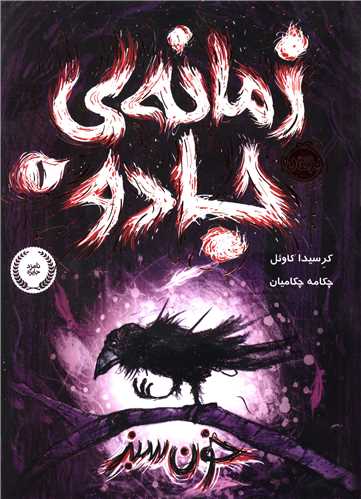 زمانه جادو (1)(خون سبز)(پرتقال)