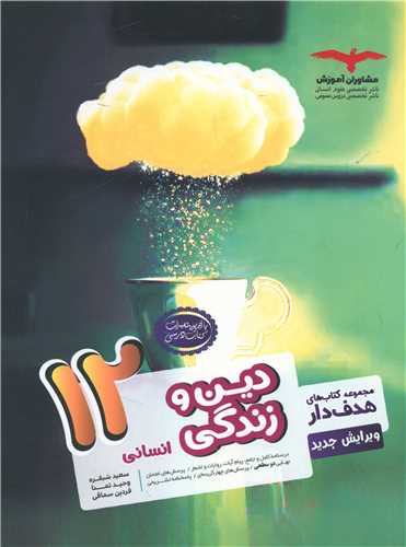 دین و زندگی دوازدهم انسانی (هدف دار)