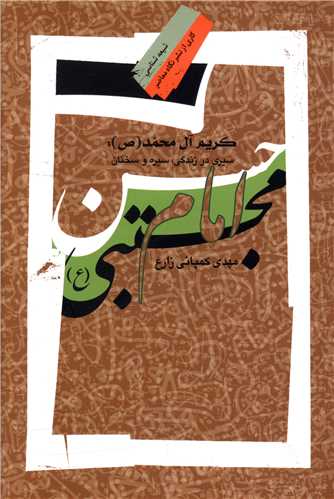 کريم آل محمد (نگاه معاصر)