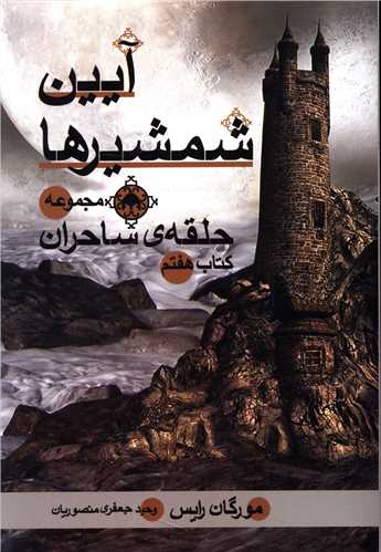 مجموعه حلقه ساحران (7)(آيين شمشيرها)(بهنام)