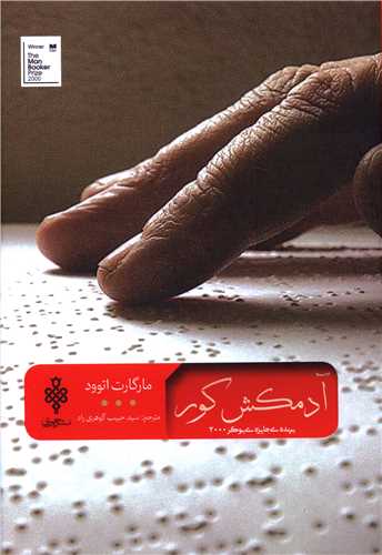 آدمکش کور 