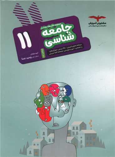 جامعه شناسی یازدهم هدف دار 