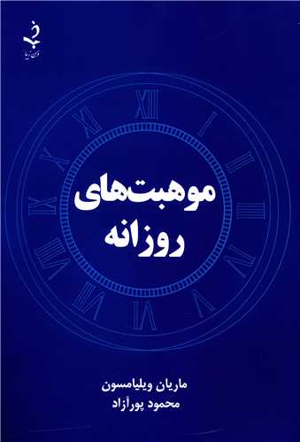 موهبت های روزانه 