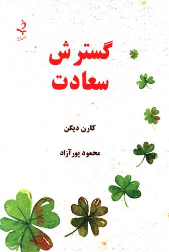 گسترش سعادت (ذهن زيبا)