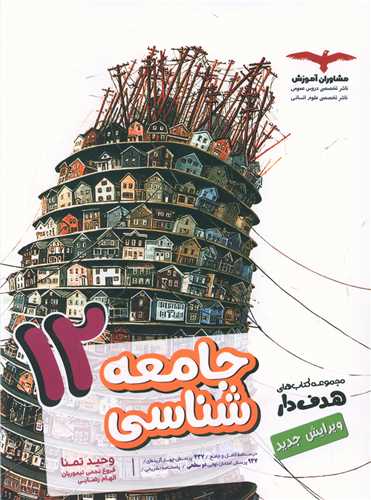 جامعه شناسی دوازدهم تست  هدف دار 