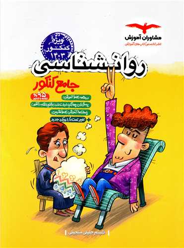 روان شناسی جامع کنکور1403