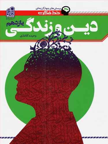 خط فکري تست دين و زندگي يازدهم (دريافت)