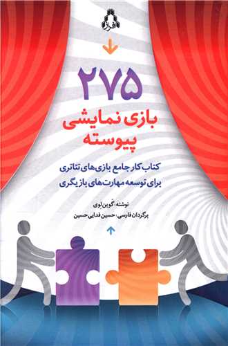 275بازي نمايشي پيوسته (افراز)