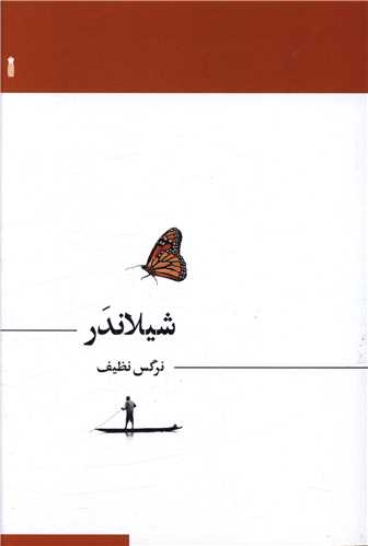 شيلاندر (سنگ)