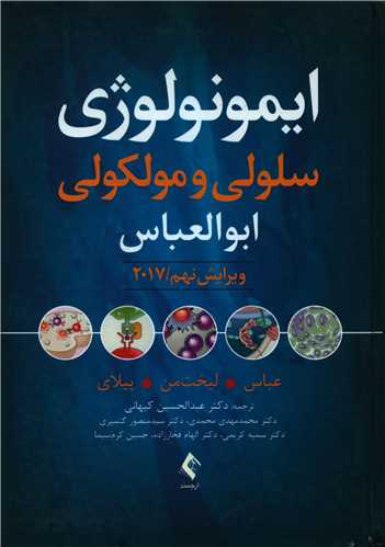 ایمونولوژی سلولی و مولکولی (ابوالعباس)(ویراست 9)