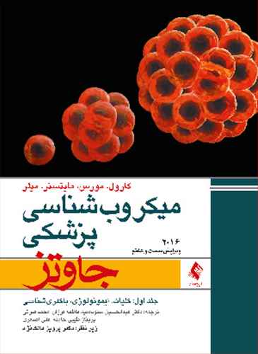 میکروب شناسی پزشکی جاوتز 2016 جلد 1