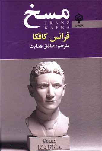 مسخ 