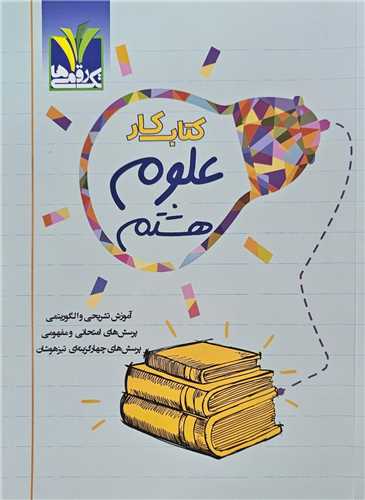 علوم هشتم مزيناني (تک رقمي ها)