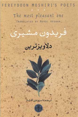 دلاویزترین (دو زبانه)