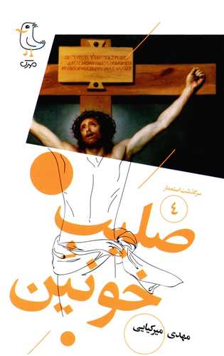 سرگذشت استعمار (4)(صليب خونين)(پالتويي)(سوره مهر)