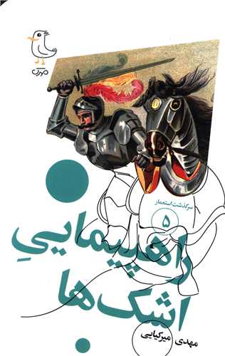 سرگذشت استعمار (5)(راهپیمایی اشک ها )