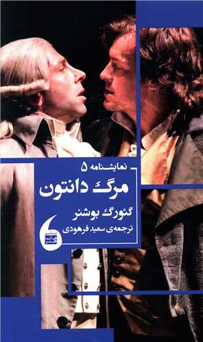 مرگ دانتون (مانيا هنر)