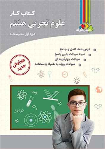 علوم تجربی هشتم کار فارابی (چهار خونه)