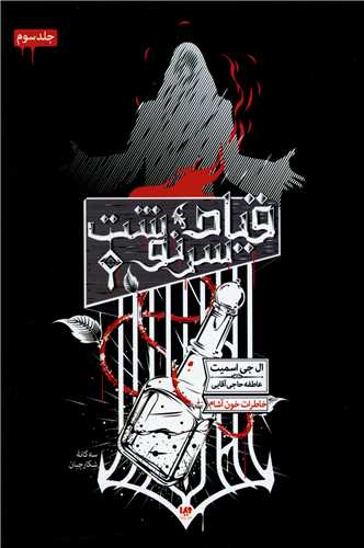 خاطرات خون آشام (3)(سه گانه شکارچیان)(قیام سرنوشت)