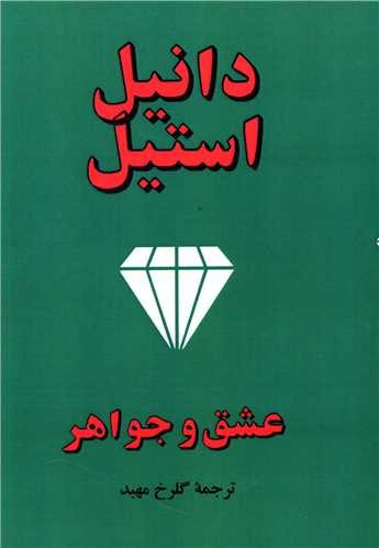 عشق و جواهر 