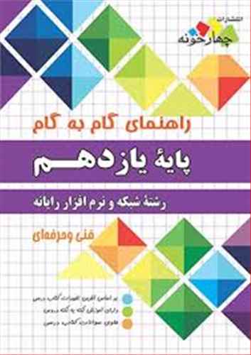 شبکه و نرم افزار رایانه یازدهم گام به گام فارابی (چهارخونه)