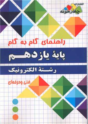 الکترونیک یازدهم(فنی و حرفه ای) (فارابی)(چهارخونه)