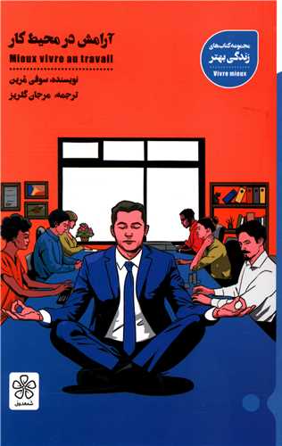 آرامش در محيط کار (شمعدوني)
