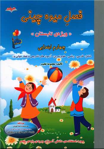 فصل ميوه چيني چهارم ابتدايي (صيانت)
