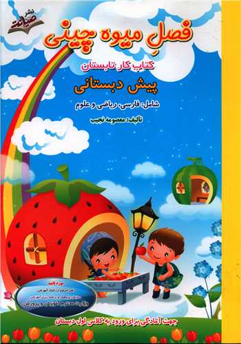 فصل ميوه چيني پيش دبستاني (صيانت)