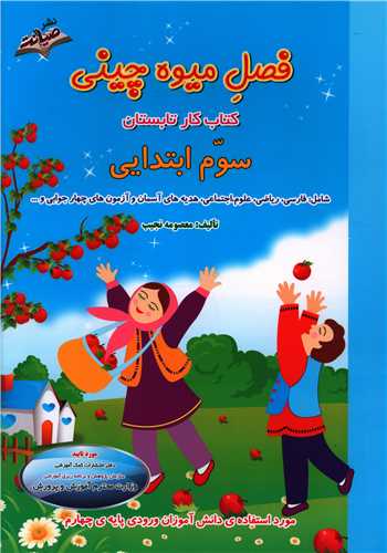 فصل میوه چینی سوم ابتدایی (صیانت )